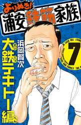 よりぬき!浦安鉄筋家族7大鉄テキトー編