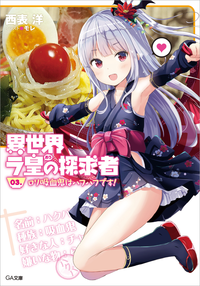 異世界ラ皇の探求者03.ロリ吸血鬼はハフハフです!