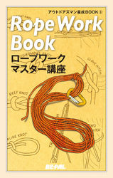BE-PAL(ビーパル)アウトドアズマン養成BOOKロープワークマスター講座