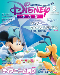 ディズニーファン2014年8月号