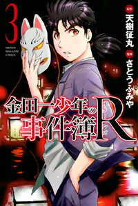 金田一少年の事件簿R3巻