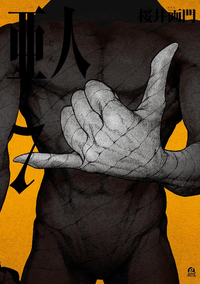 亜人7巻
