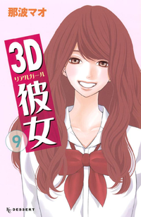 3D彼女リアルガール9巻
