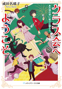 クラス会へようこそあの頃の想い、取りに帰ろう。