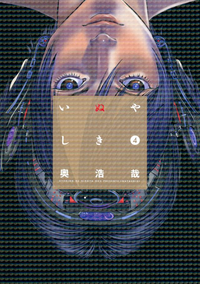 いぬやしき4巻