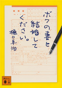 ボクの妻と結婚してください。