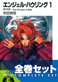 【全巻セット】エンジェル・ハウリング全10巻セット〈豪華特典版〉