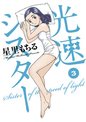 光速シスター(3)