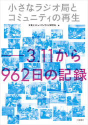 小さなラジオ局とコミュニティの再生:3.11から962日の記録