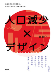人口減少×デザインー地域と日本の大問題を、データとデザイン思考で考える。