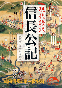 現代語訳信長公記