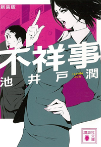 新装版不祥事