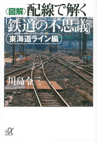 〈図解〉配線で解く「鉄道の不思議」東海道ライン編
