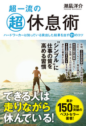 超一流の超休息術-ハードワーカーは知っている突出した結果を出す51のコツ-