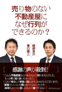 売り物のない不動産屋になぜ行列ができるのか?