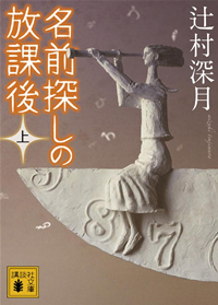 名前探しの放課後(上)