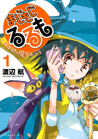 まじもじるるも-放課後の魔法中学生-1巻