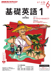 NHKラジオ基礎英語12015年6月号