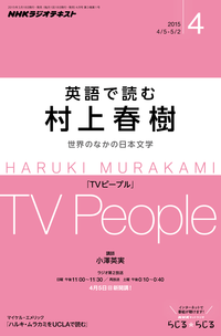 NHKラジオ英語で読む村上春樹世界のなかの日本文学2015年4月号