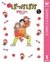 新ぽっかぽか1