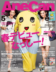 AneCan(アネキャン)2015年5月号