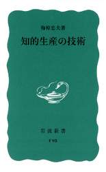 知的生産の技術
