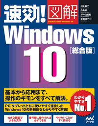 速効!図解Windows10総合版