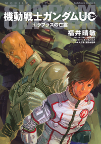 機動戦士ガンダムUC5ラプラスの亡霊