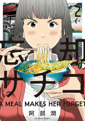 忘却のサチコ(2)