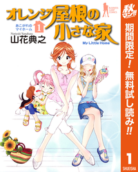 オレンジ屋根の小さな家【期間限定無料】1