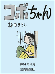 コボちゃん2014年6月