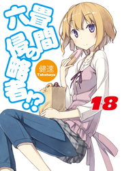 六畳間の侵略者!?18
