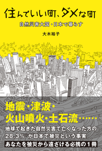 住んでいい町、ダメな町自然災害大国・日本で暮らす