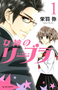 女神のリーブラ1巻