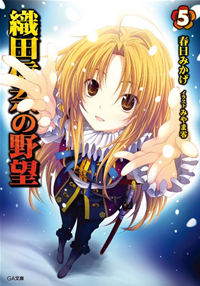 織田信奈の野望5