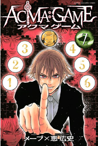 ACMA:GAME7巻