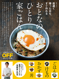 夜遅く帰った日も、すぐ作れるおとなの「ひとり家ごはん」