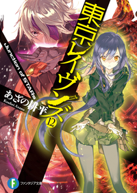 東京レイヴンズ12JunctionofSTARs