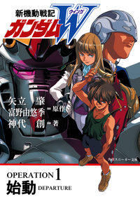 新機動戦記ガンダムWOPERATION1始動