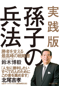 実践版孫子の兵法勝者を支える最高峰の戦略書