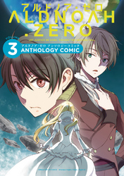 ALDNOAH.ZEROアンソロジーコミック3巻