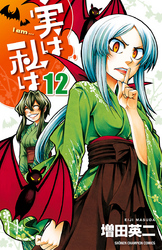 実は私は(12)