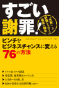 すごい！ 謝罪ピンチをビジネスチャンスに変える76の方法-