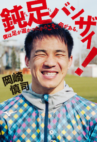 鈍足バンザイ!