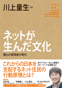 角川インターネット講座4ネットが生んだ文化誰もが表現者の時代