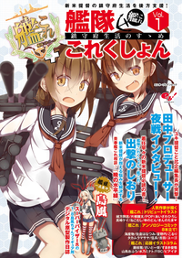 艦隊これくしょん-艦これ-鎮守府生活のすゝめVol.1