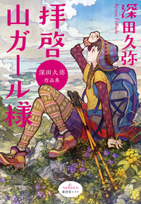 拝啓山ガール様深田久弥作品集