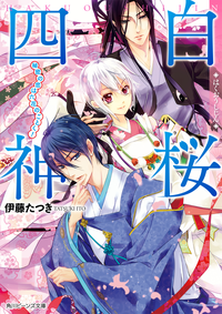 白桜四神秘密の恋は六花のごとく!