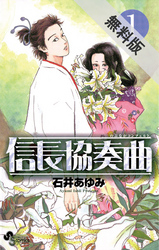 【期間限定無料お試し版】信長協奏曲（１）