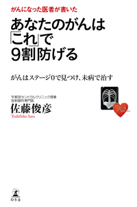 がんになった医者が書いたあなたのがんは「これ」で9割防げるがんはステージ0で見つけ、未病で治す